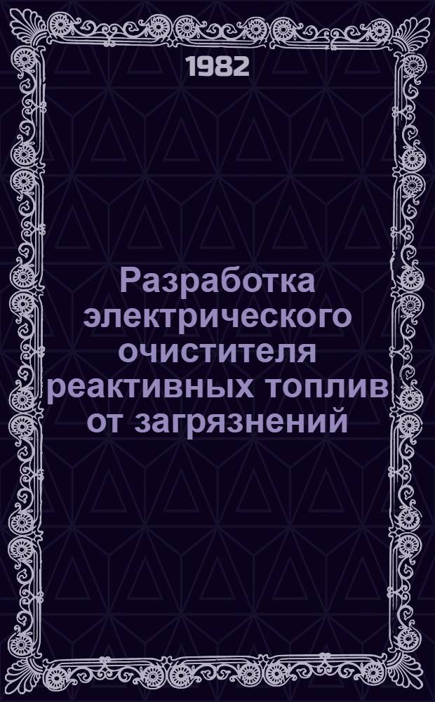 Разработка электрического очистителя реактивных топлив от загрязнений : Автореф. дис. на соиск. учен. степ. к. т. н