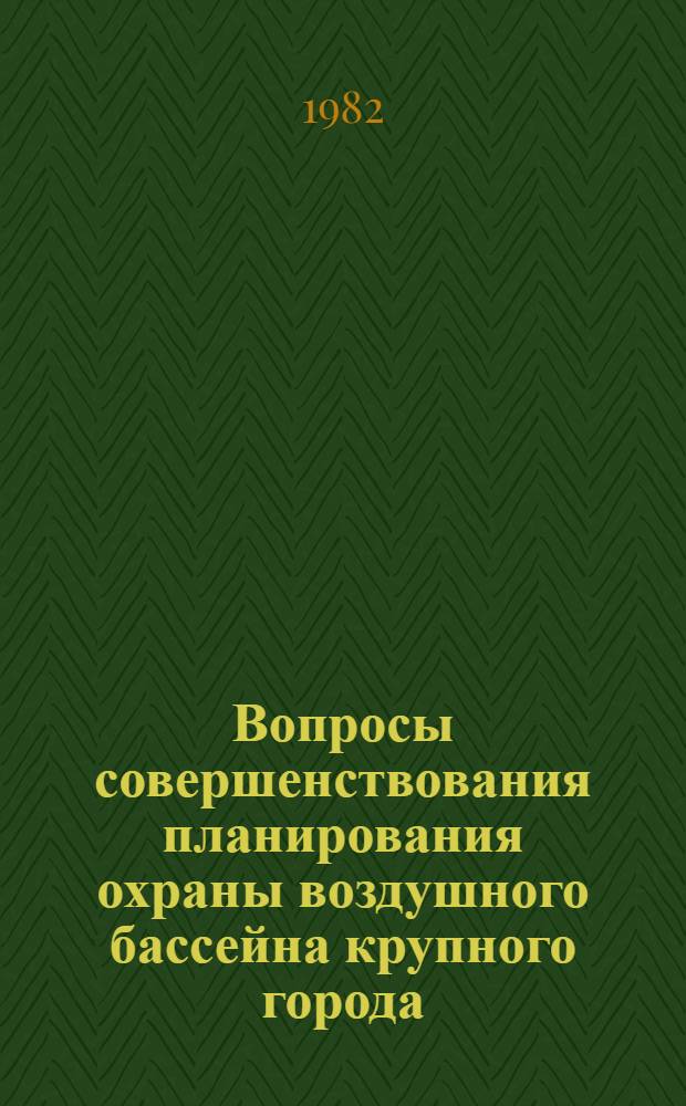Вопросы совершенствования планирования охраны воздушного бассейна крупного города : Автореф. дис. на соиск. учен. степ. к. э. н