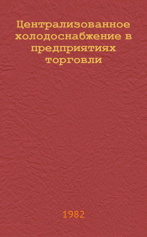 Централизованное холодоснабжение в предприятиях торговли : Лекция для студентов III курсов товаровед. и экон. спец