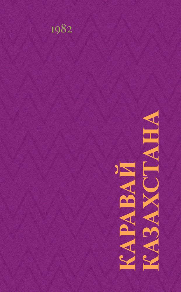 Каравай Казахстана : Сборник
