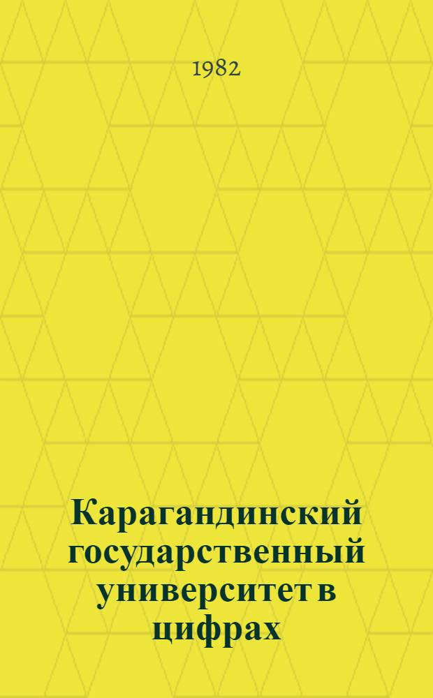 Карагандинский государственный университет в цифрах : 1972-1982