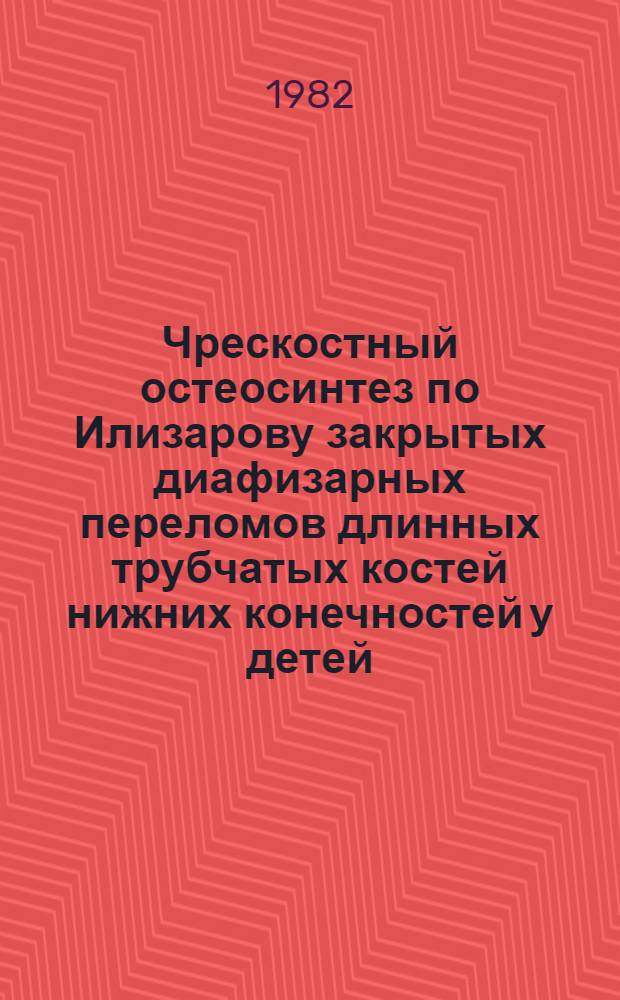Чрескостный остеосинтез по Илизарову закрытых диафизарных переломов длинных трубчатых костей нижних конечностей у детей : Автореф. дис. на соиск. учен. степ. к. м. н