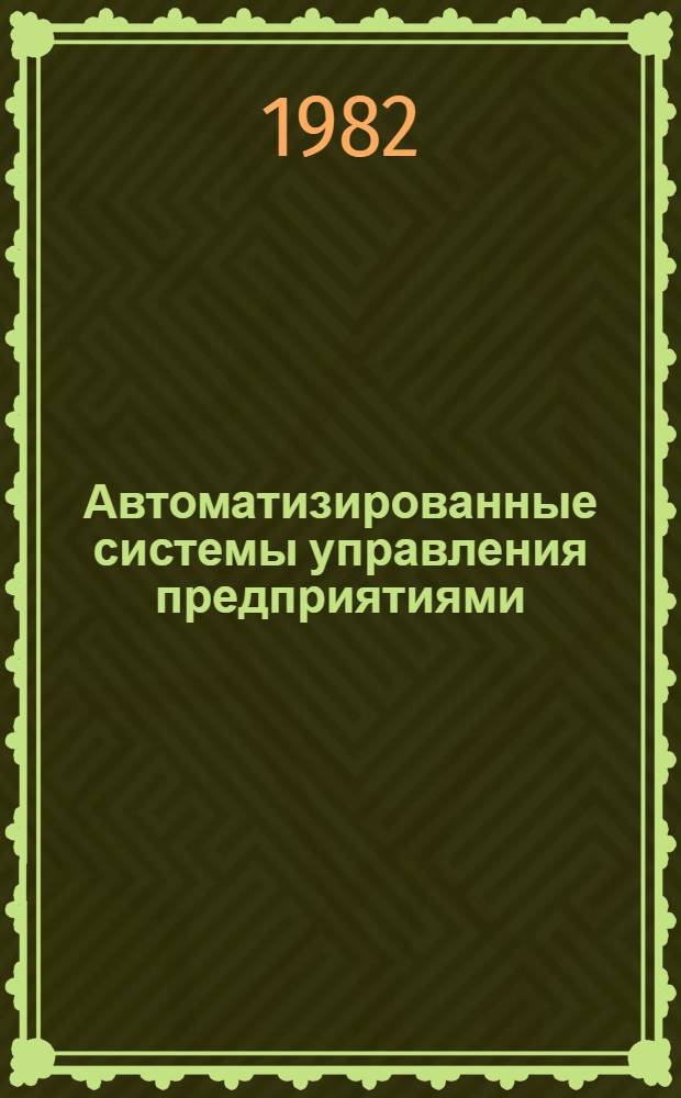 Автоматизированные системы управления предприятиями : Учеб. пособие для вузов по спец. "Экон. кибернетика" и "Прикл. математика"