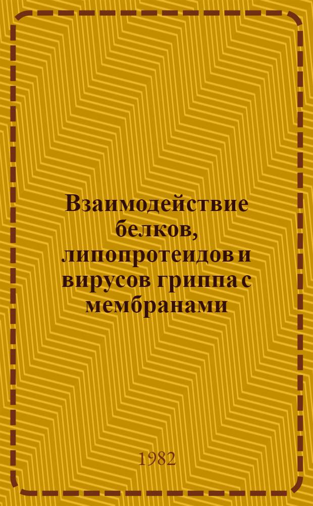 Взаимодействие белков, липопротеидов и вирусов гриппа с мембранами : Автореф. дис. на соиск. учен. канд. физ.-мат. наук : (03.00.02)