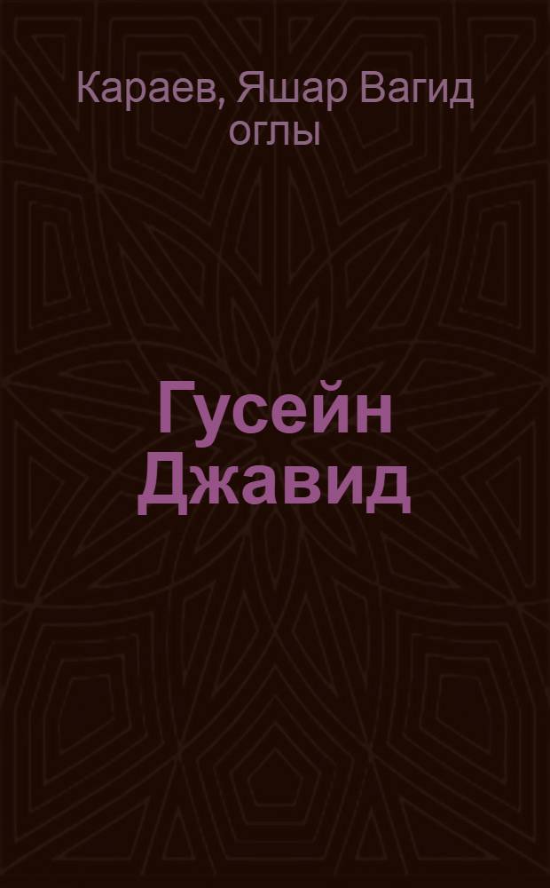 Гусейн Джавид : (К 100-летию со дня рождения)