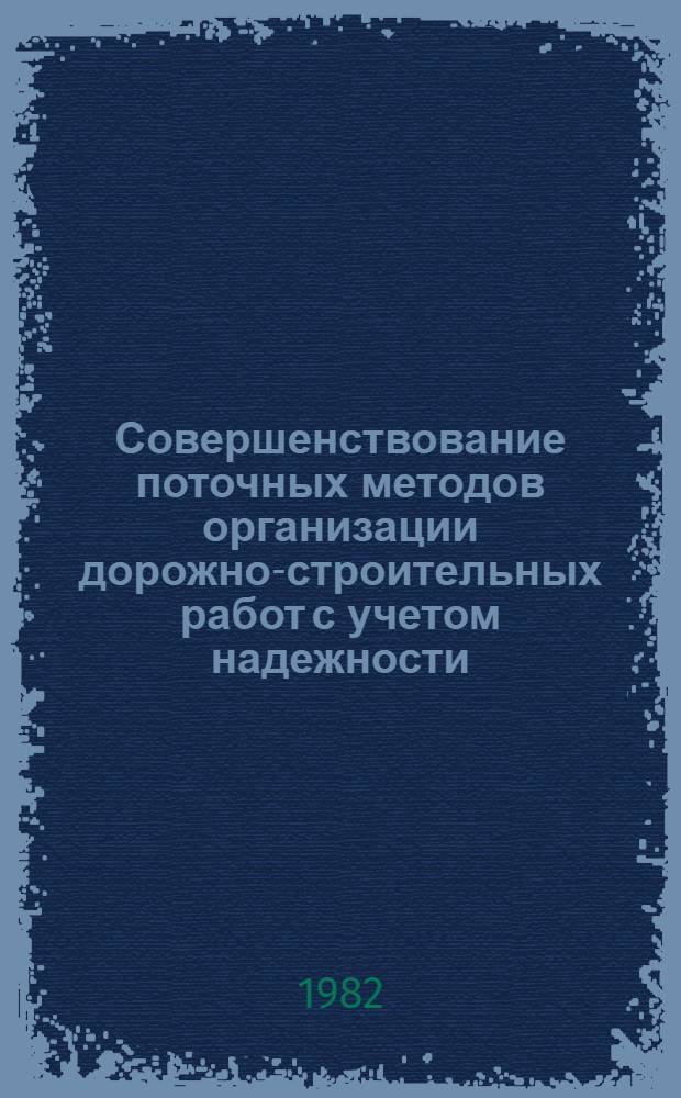 Совершенствование поточных методов организации дорожно-строительных работ с учетом надежности : Автореф. дис. на соиск. учен. степ. канд. техн. наук : (05.23.14)