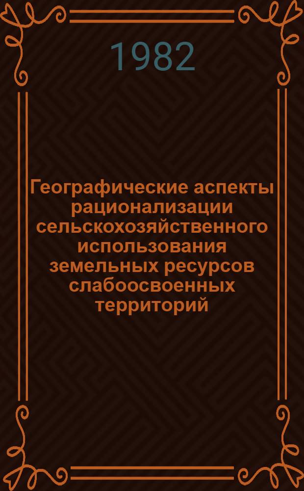 Географические аспекты рационализации сельскохозяйственного использования земельных ресурсов слабоосвоенных территорий : На примере Хабар. края : Автореф. дис. на соиск. учен. степ. к. г. н