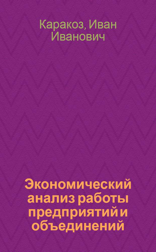 Экономический анализ работы предприятий и объединений : Учеб. для экон. спец. вузов