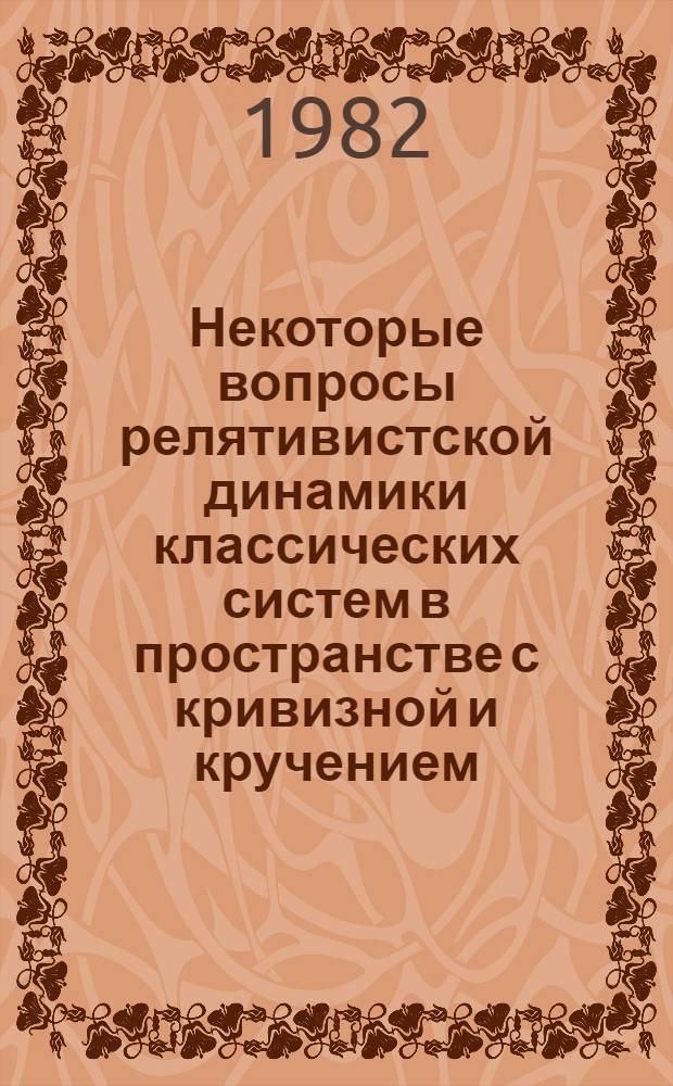 Некоторые вопросы релятивистской динамики классических систем в пространстве с кривизной и кручением : Автореф. дис. на соиск. учен. степ. канд. физ.-мат. наук : (01.04.02)