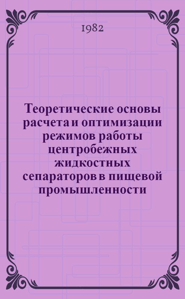 Теоретические основы расчета и оптимизации режимов работы центробежных жидкостных сепараторов в пищевой промышленности : Автореф. дис. на соиск. учен. степ. д. т. н