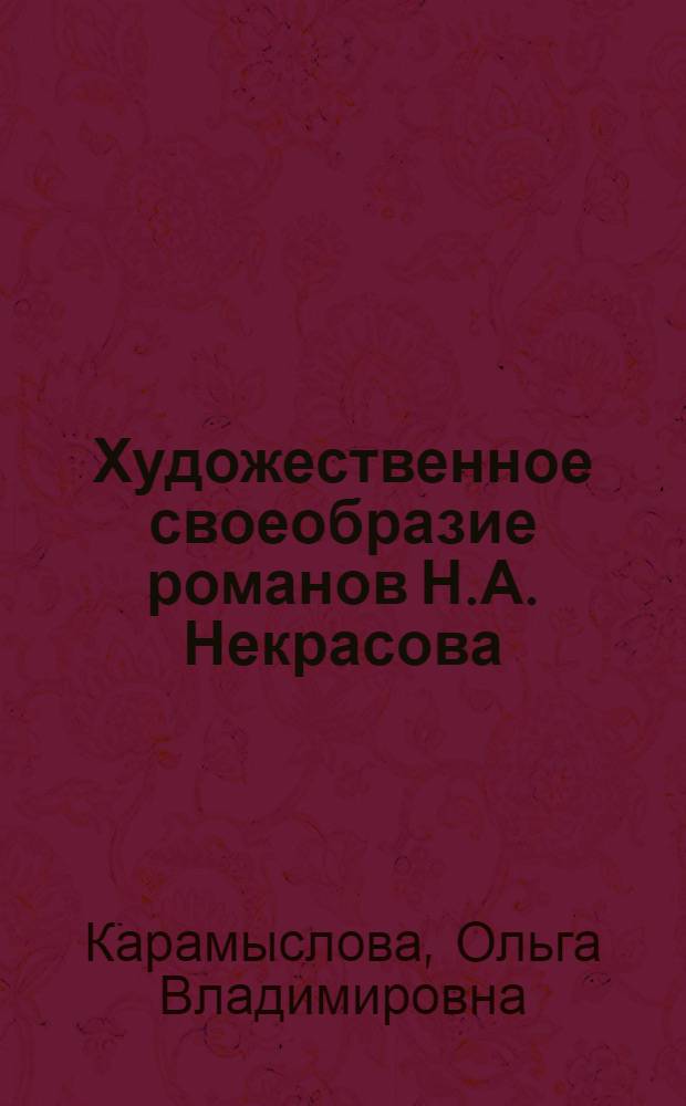 Художественное своеобразие романов Н.А. Некрасова : Автореф. дис. на соиск. учен. степ. канд. филол. наук : (10.01.01)