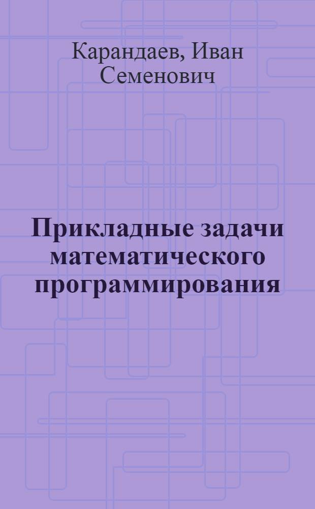 Прикладные задачи математического программирования : Учеб. пособие для студентов всех спец