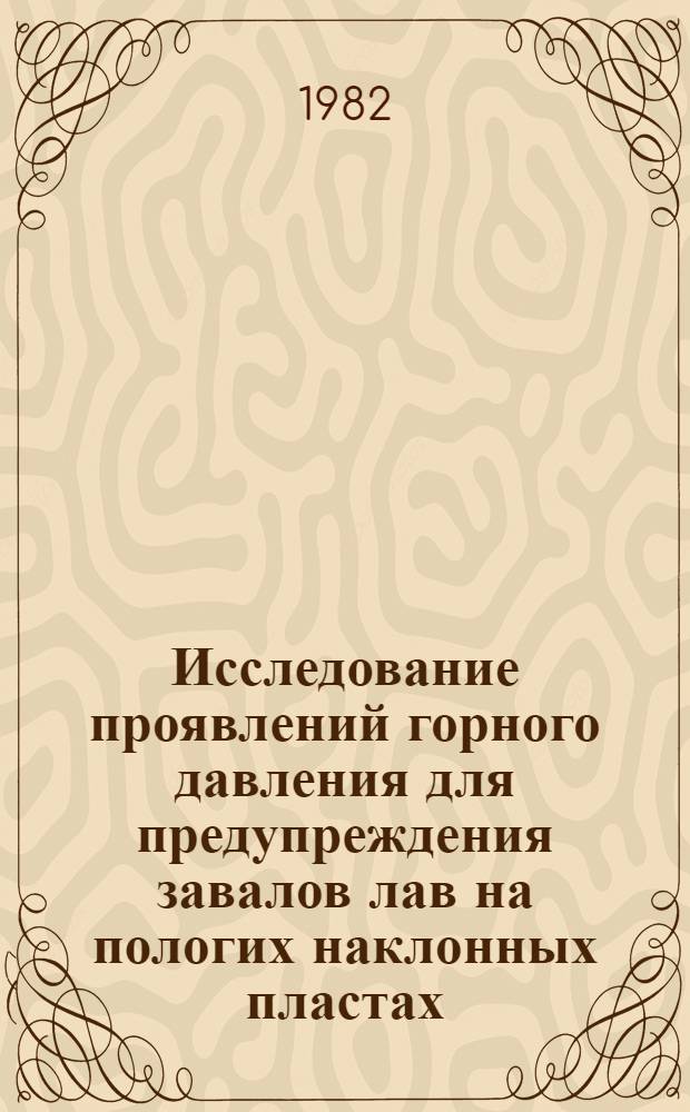 Исследование проявлений горного давления для предупреждения завалов лав на пологих наклонных пластах : (На прим. Кизел. угольного бассейна) : Автореф. дис. на соиск. учен. степ. канд. техн. наук : (05.15.02)