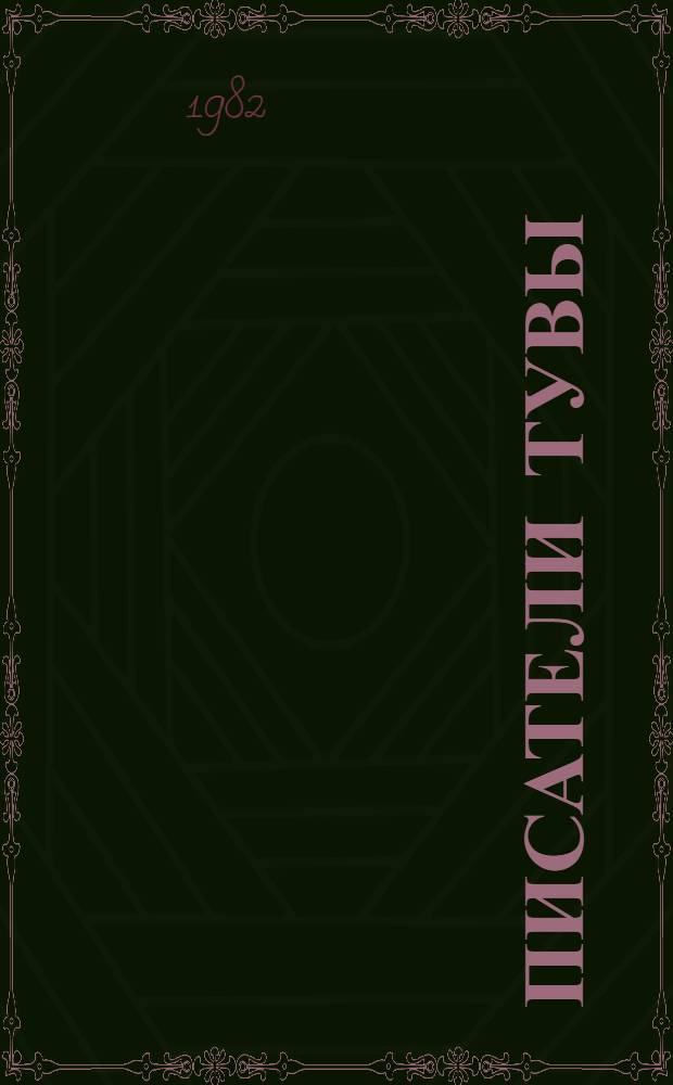 Писатели Тувы : Биобиблиогр. справ