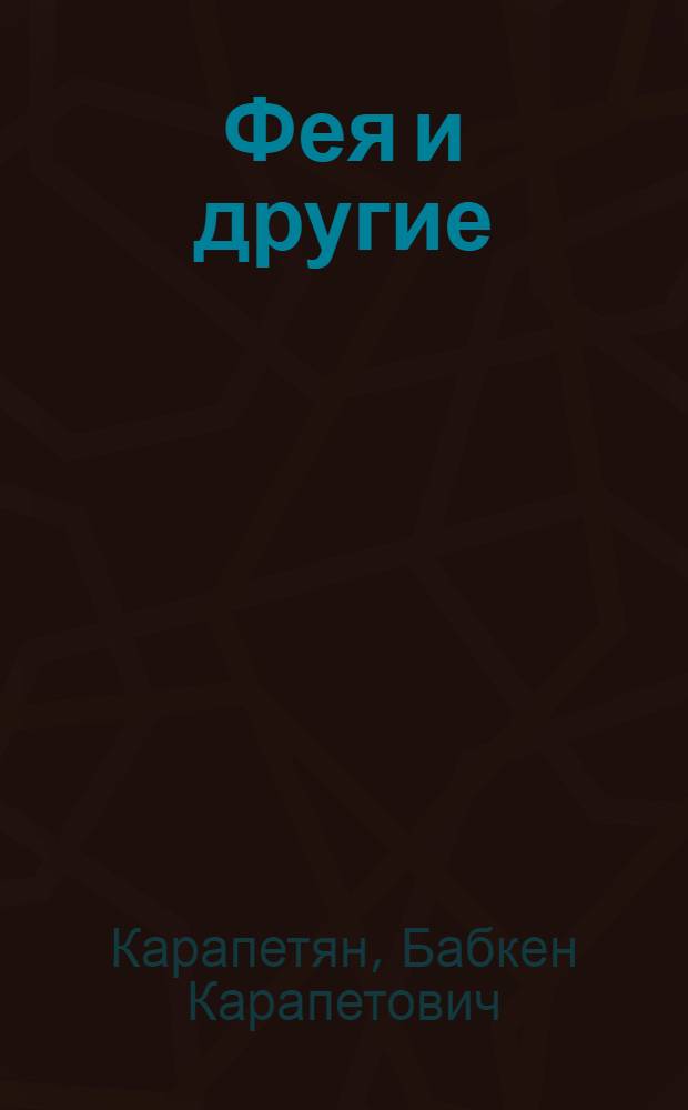 Фея и другие : Сатир. стихи, басни, эпиграммы, миниатюры : Пер. с арм.