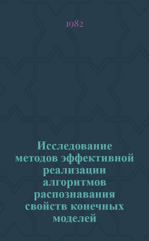 Исследование методов эффективной реализации алгоритмов распознавания свойств конечных моделей : Автореф. дис. на соиск. учен. степ. канд. физ.-мат. наук : (01.01.09)