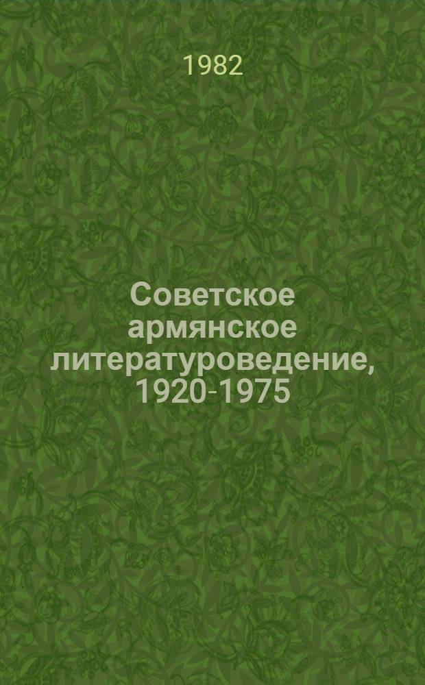 Советское армянское литературоведение, 1920-1975 : Библиография