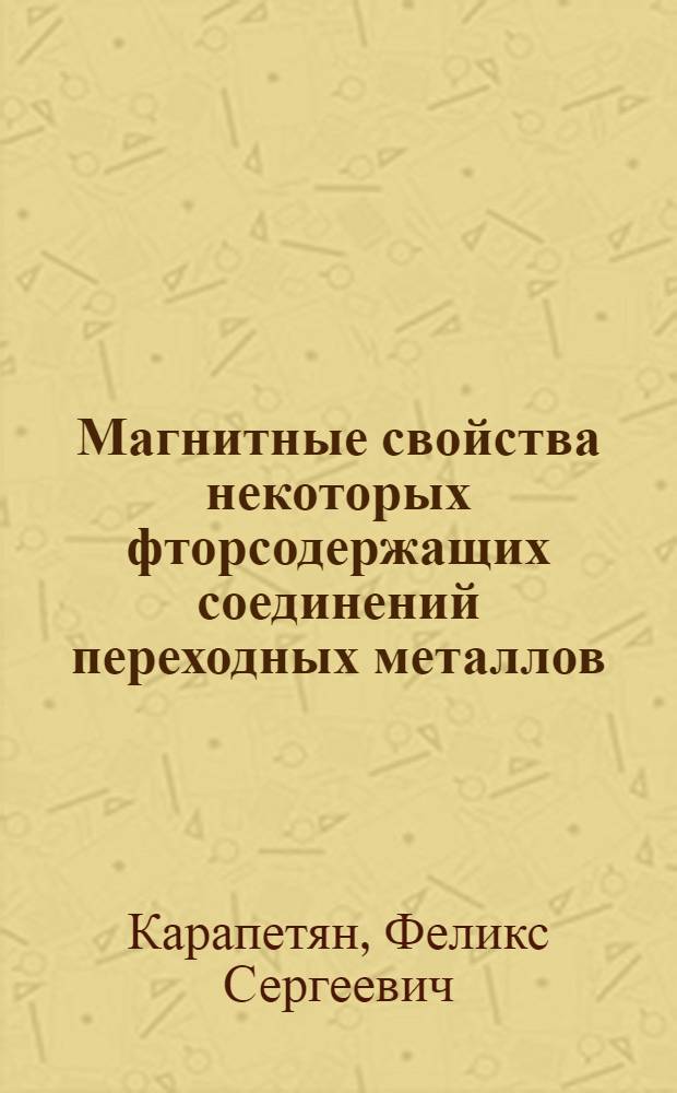 Магнитные свойства некоторых фторсодержащих соединений переходных металлов : Автореф. дис. на соиск. учен. степ. канд. физ.-мат. наук : (01.04.07)