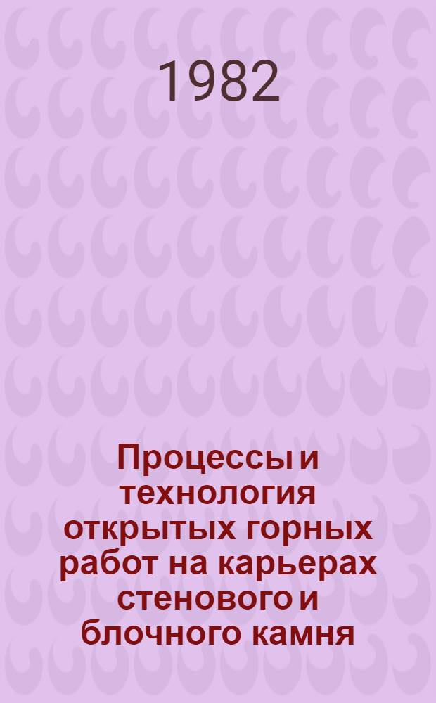 Процессы и технология открытых горных работ на карьерах стенового и блочного камня : Учеб. пособие
