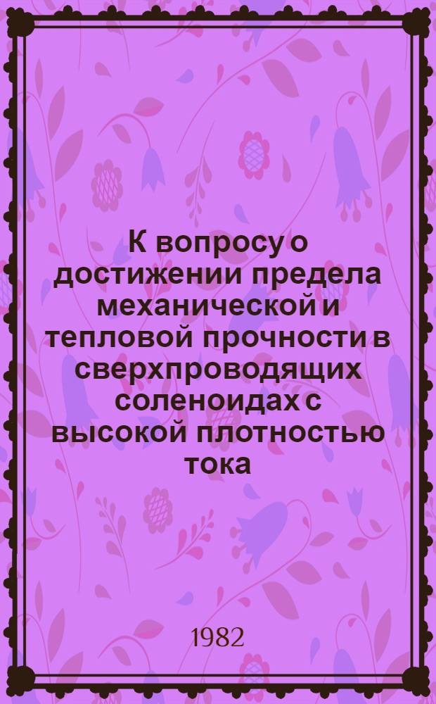 К вопросу о достижении предела механической и тепловой прочности в сверхпроводящих соленоидах с высокой плотностью тока