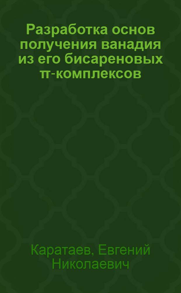 Разработка основ получения ванадия из его бисареновых &pi;-комплексов : Автореф. дис. на соиск. учен. степ. к. х. н