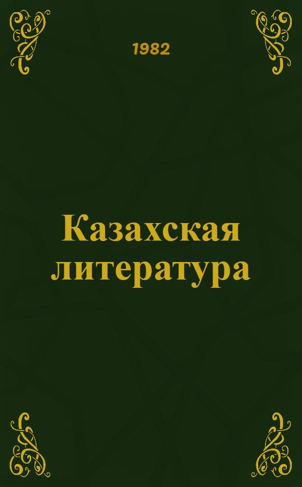 Казахская литература : Хрестоматия для 9-10-х кл. рус. школ Казахстана