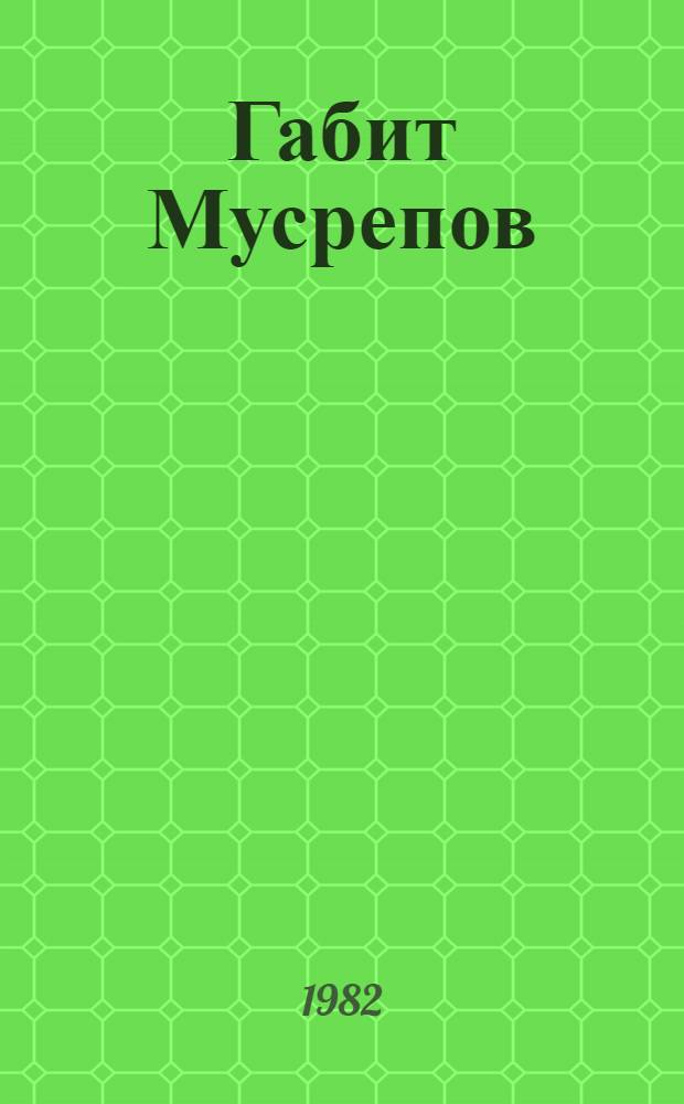 Габит Мусрепов