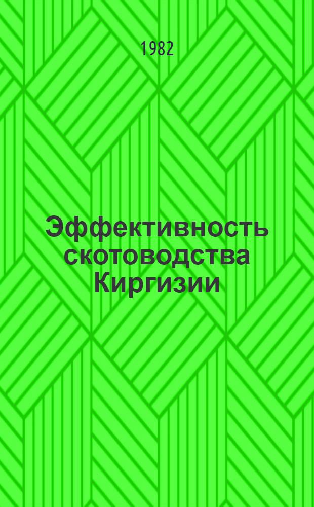Эффективность скотоводства Киргизии