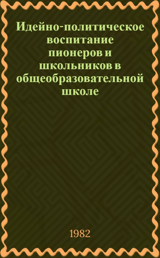 Идейно-политическое воспитание пионеров и школьников в общеобразовательной школе