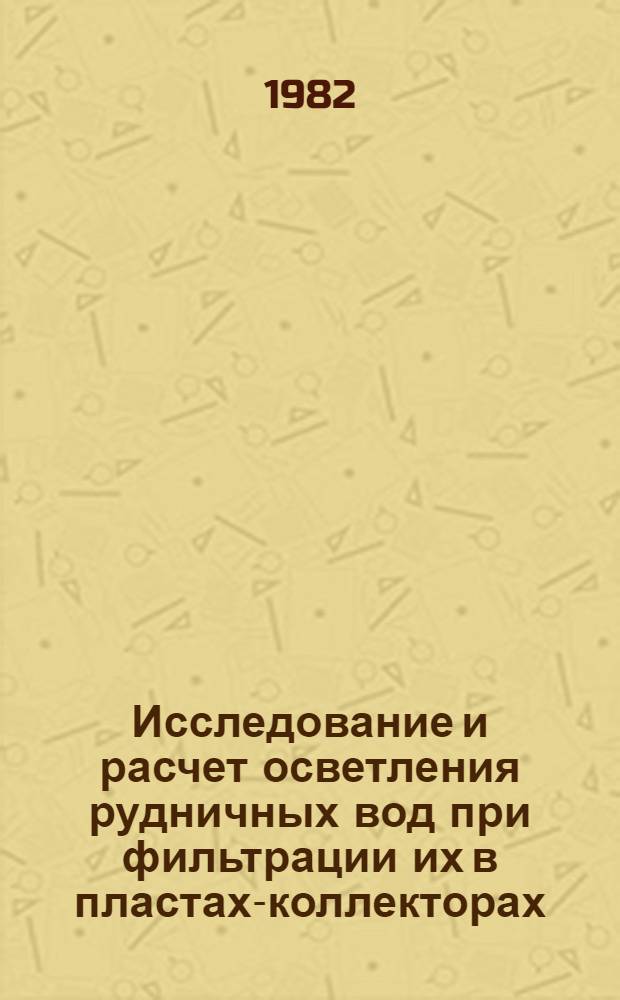 Исследование и расчет осветления рудничных вод при фильтрации их в пластах-коллекторах : (На прим. Яковлев. железоруд. месторождения) : Автореф. дис. на соиск. учен. степ. к. т. н