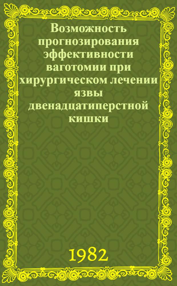 Возможность прогнозирования эффективности ваготомии при хирургическом лечении язвы двенадцатиперстной кишки : Автореф. дис. на соиск. учен. степ. к. м. н
