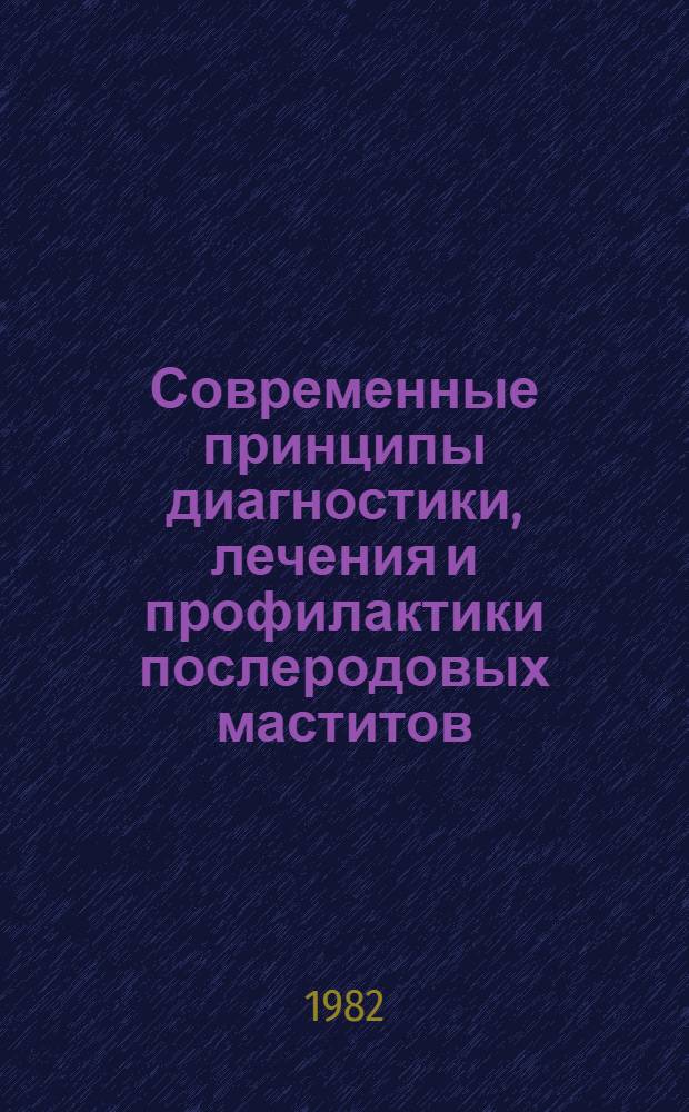 Современные принципы диагностики, лечения и профилактики послеродовых маститов : Автореф. дис. на соиск. учен. степ. канд. мед. наук : (14.00.27)