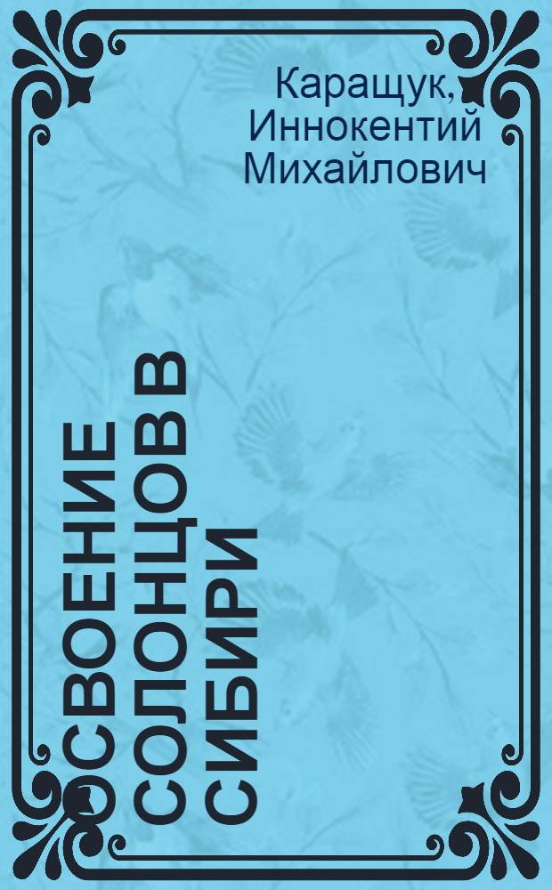 Освоение солонцов в Сибири