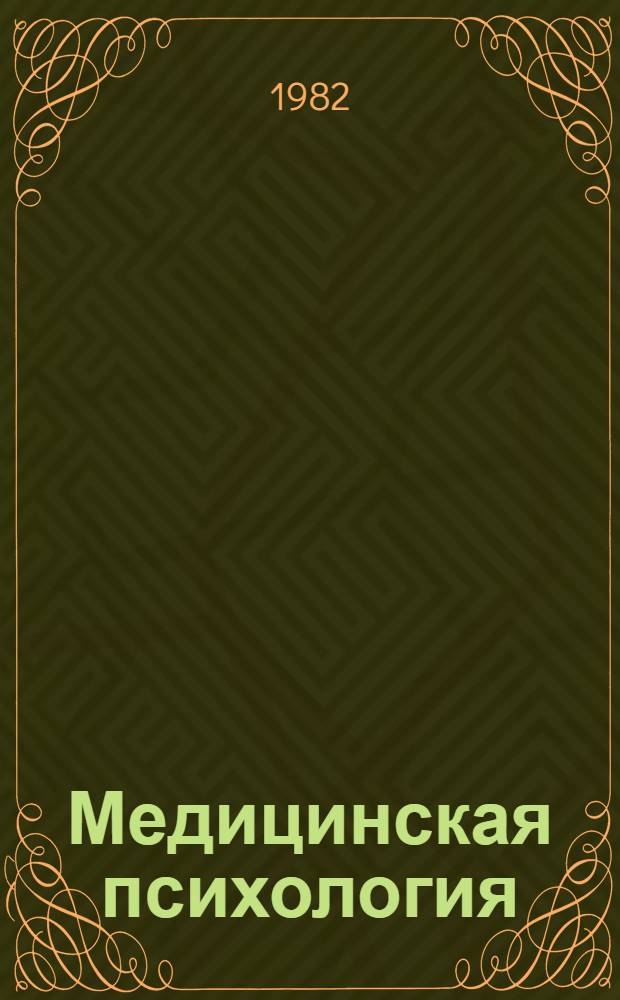 Медицинская психология