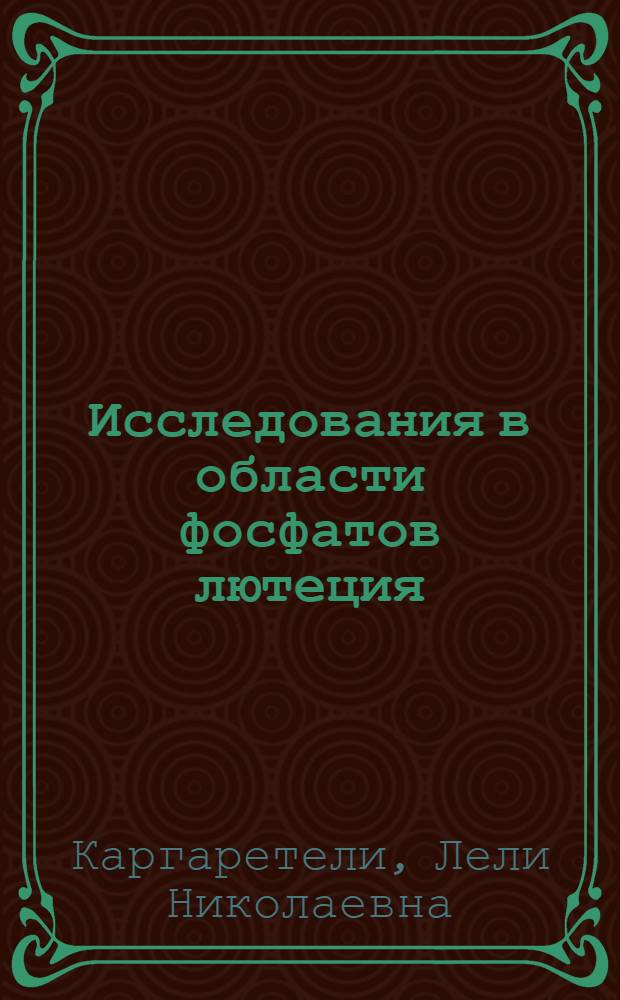 Исследования в области фосфатов лютеция : Автореф. дис. на соиск. учен. степ. канд. хим. наук : (02.00.01)