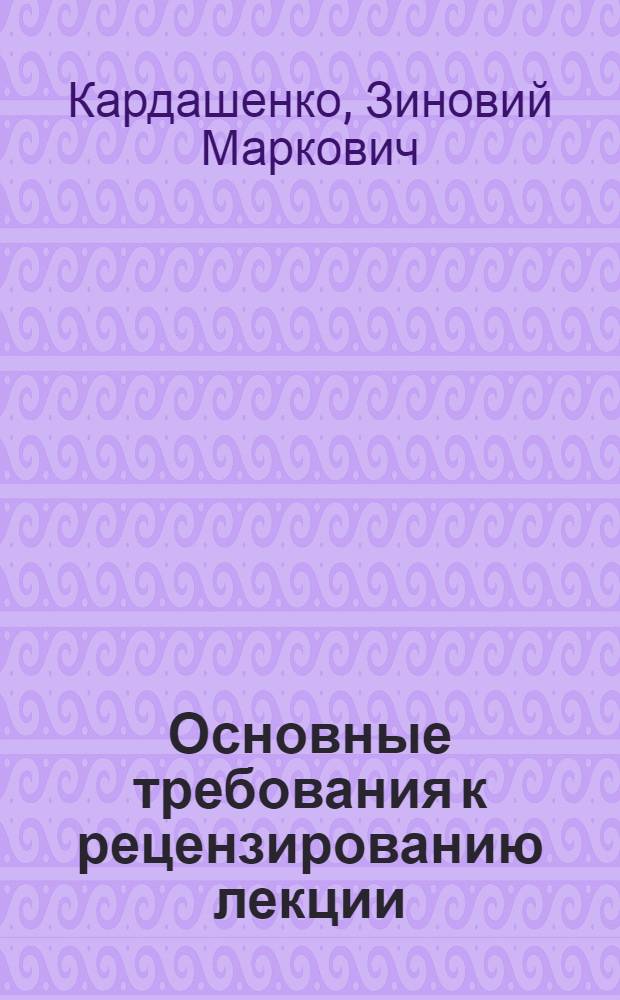Основные требования к рецензированию лекции