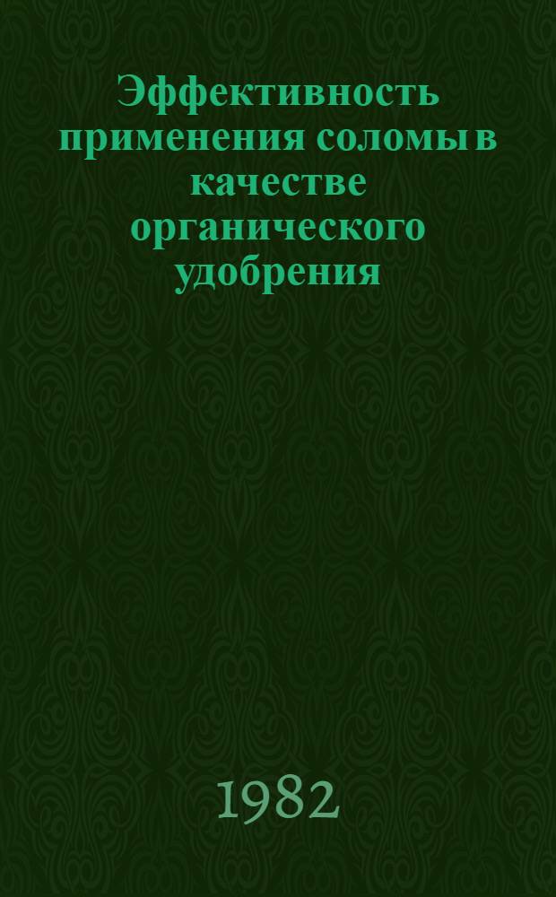 Эффективность применения соломы в качестве органического удобрения : Обзор