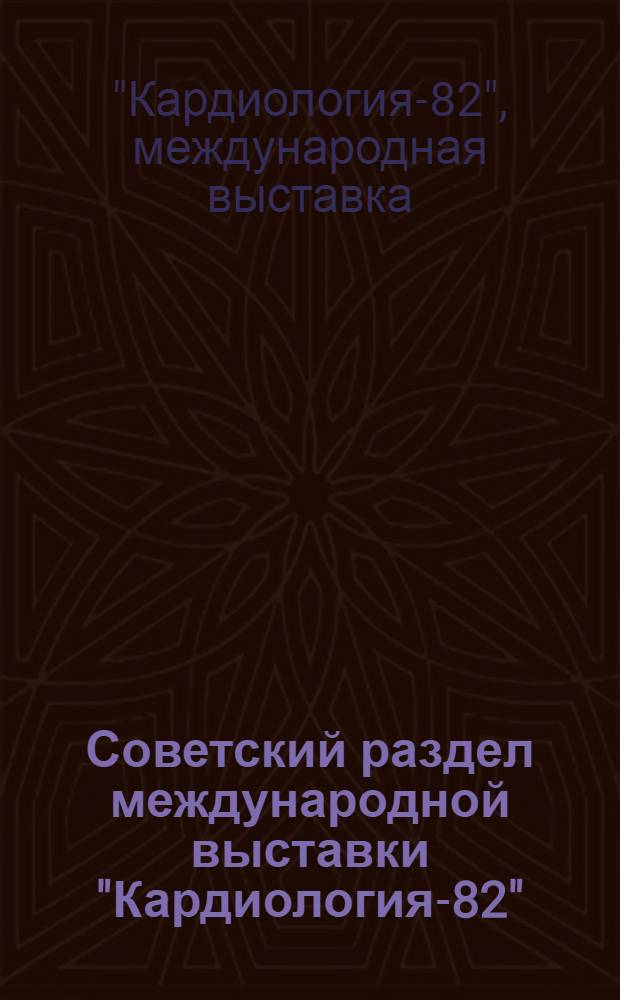 Советский раздел международной выставки "Кардиология-82" : Информ. вып