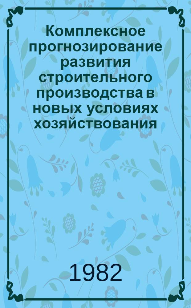Комплексное прогнозирование развития строительного производства в новых условиях хозяйствования : Автореф. дис. на соиск. учен. степ. канд. экон. наук : (08.00.05)