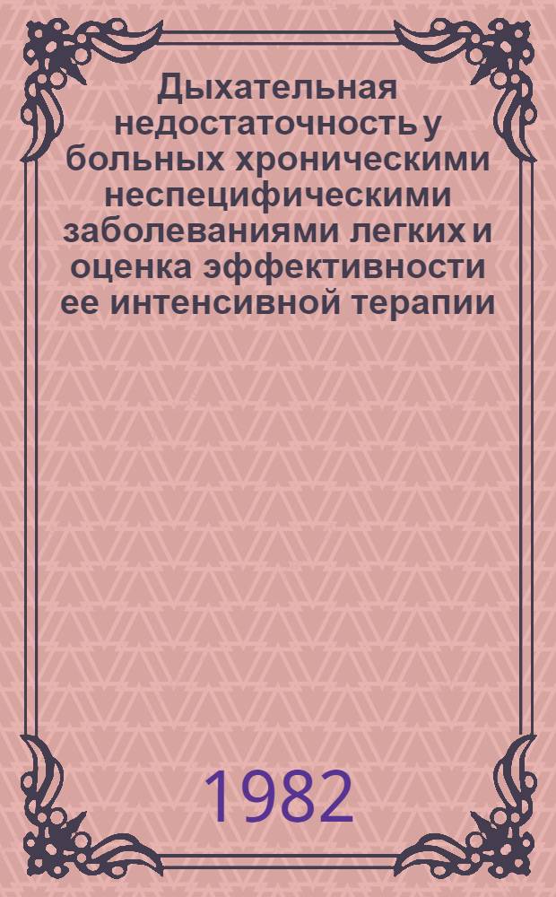 Дыхательная недостаточность у больных хроническими неспецифическими заболеваниями легких и оценка эффективности ее интенсивной терапии : Автореф. дис. на соиск. учен. степ. канд. мед. наук : (14.00.05)