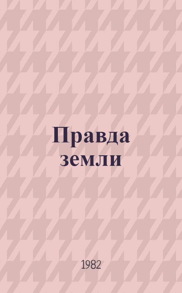 Правда земли : Лит.-критич. статьи