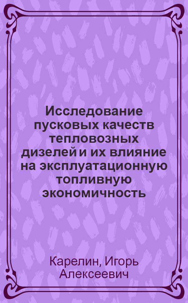 Исследование пусковых качеств тепловозных дизелей и их влияние на эксплуатационную топливную экономичность : Автореф. дис. на соиск. учен. степ. канд. техн. наук : (05.04.02)