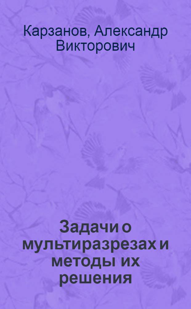 Задачи о мультиразрезах и методы их решения : Препринт