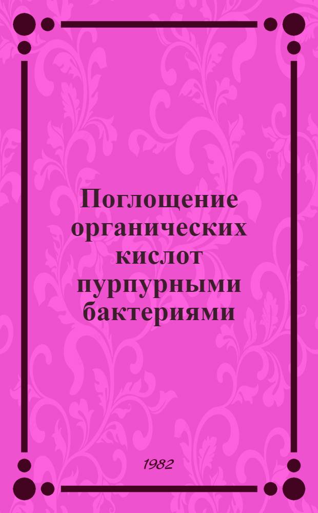 Поглощение органических кислот пурпурными бактериями : Автореф. дис. на соиск. учен. степ. канд. биол. наук : (03.00.07)