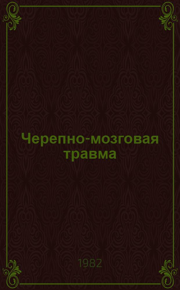 Черепно-мозговая травма : Текст лекции