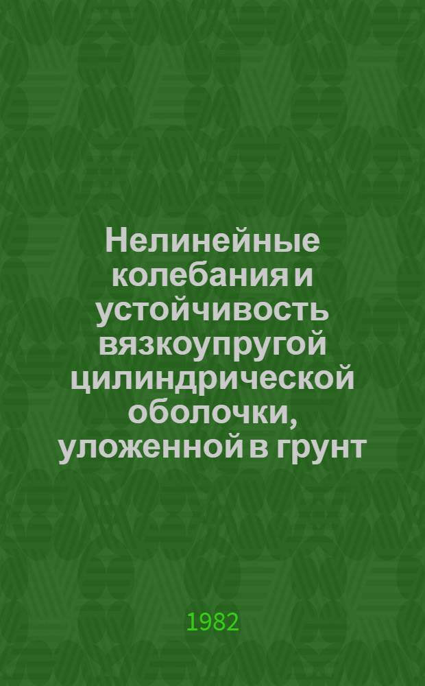 Нелинейные колебания и устойчивость вязкоупругой цилиндрической оболочки, уложенной в грунт : Автореф. дис. на соиск. учен. степ. канд. техн. наук : (01.02.04)