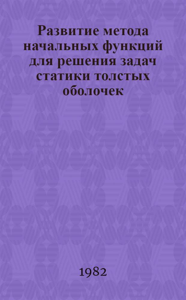 Развитие метода начальных функций для решения задач статики толстых оболочек : Автореф. дис. на соиск. учен. степ. канд. техн. наук : (01.02.03)