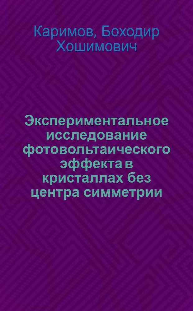 Экспериментальное исследование фотовольтаического эффекта в кристаллах без центра симметрии : Автореф. дис. на соиск. учен. степ. канд. физ.-мат. наук : (01.04.07)
