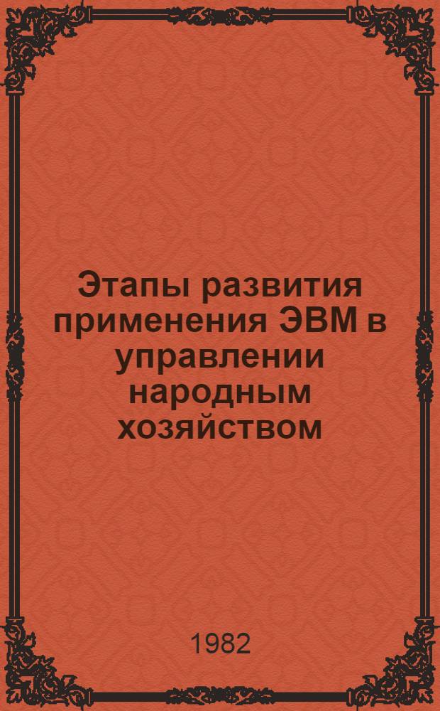 Этапы развития применения ЭВМ в управлении народным хозяйством