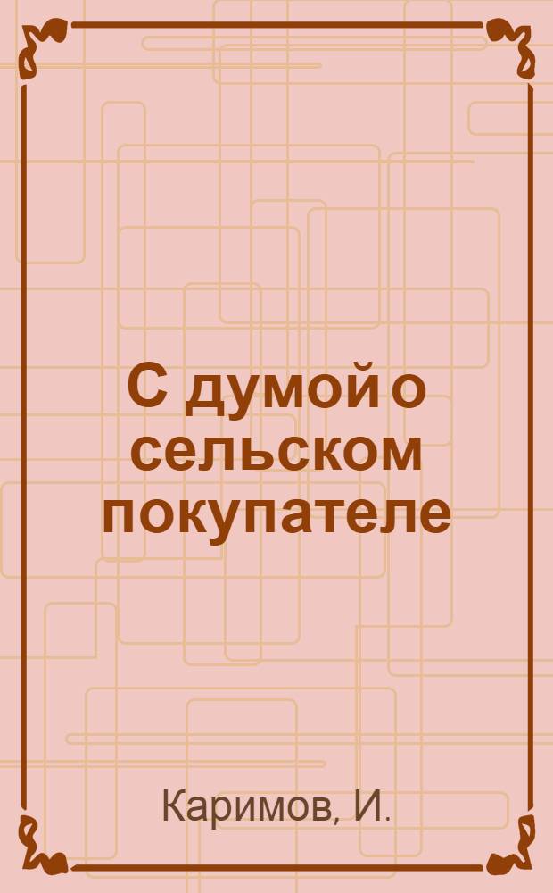 С думой о сельском покупателе : О работе Кувин. райпотребсоюза